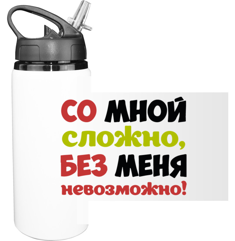 Sport Water Bottle - Со мной сложно - Mfest