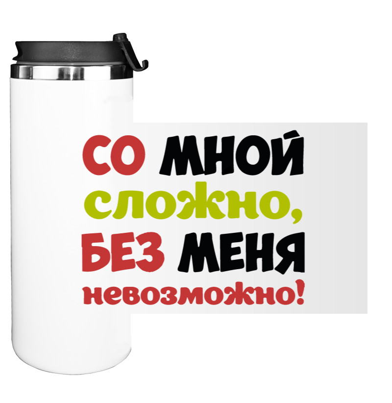 Water Bottle on Tumbler - Со мной сложно - Mfest