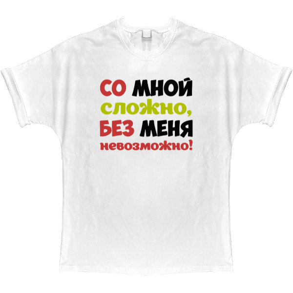 T-shirt Oversize - Со мной сложно - Mfest