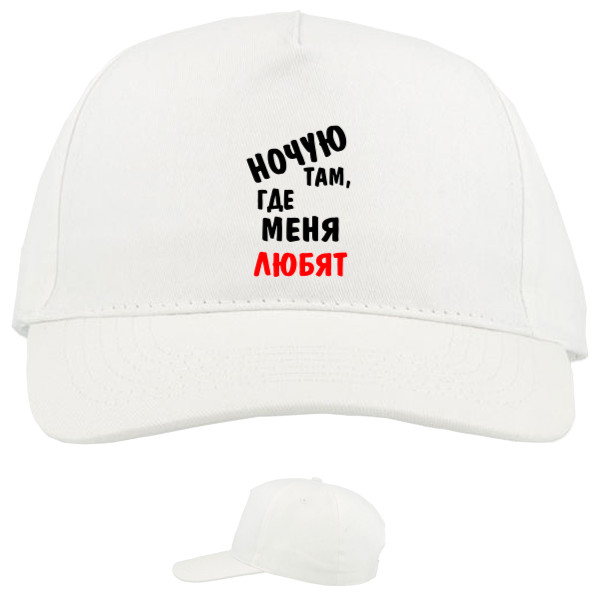 Baseball Caps - 5 panel - Ночую там, где меня любят - Mfest