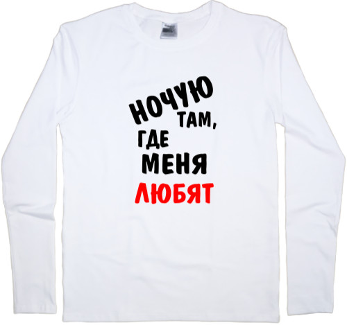 Men's Longsleeve Shirt - Ночую там, где меня любят - Mfest