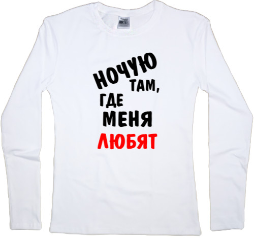 Women's Longsleeve Shirt - Ночую там, где меня любят - Mfest