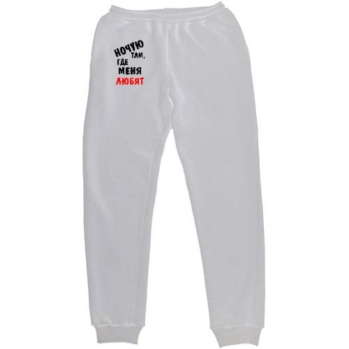 Women's Sweatpants - Ночую там, где меня любят - Mfest