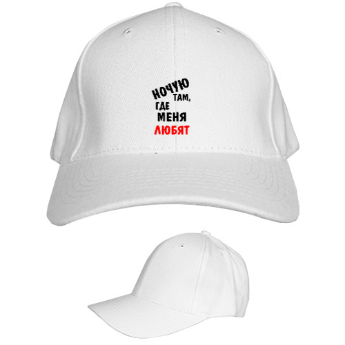 Kids' Baseball Cap 6-panel - Ночую там, где меня любят - Mfest