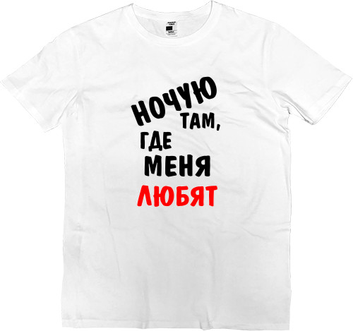 Men’s Premium T-Shirt - Ночую там, где меня любят - Mfest