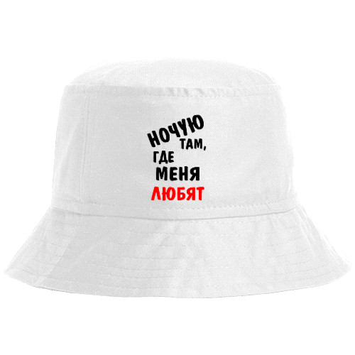 Bucket Hat - Ночую там, где меня любят - Mfest