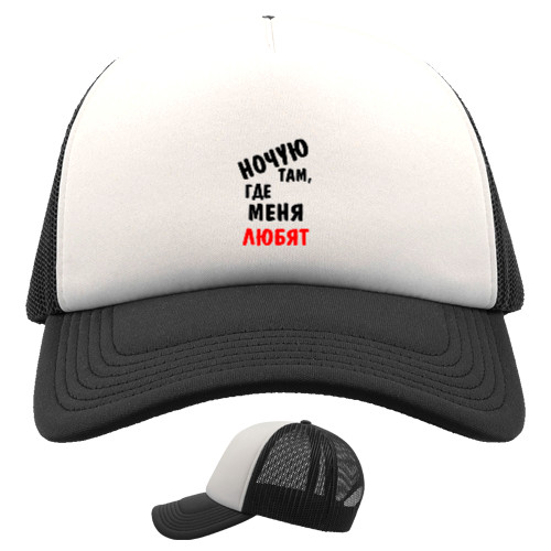 Kids' Trucker Cap - Ночую там, где меня любят - Mfest