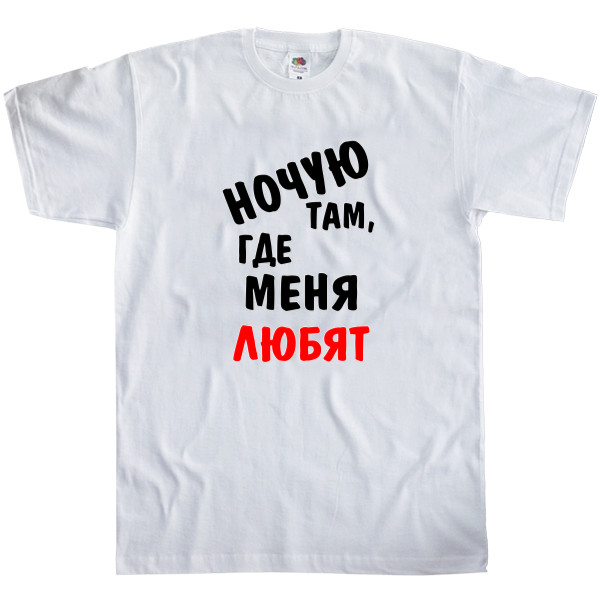 Kids' T-Shirt Fruit of the loom - Ночую там, где меня любят - Mfest