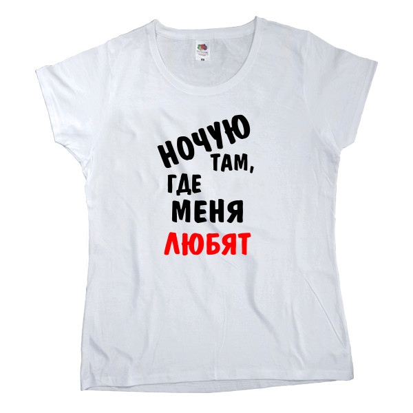 Women's T-shirt Fruit of the loom - Ночую там, где меня любят - Mfest