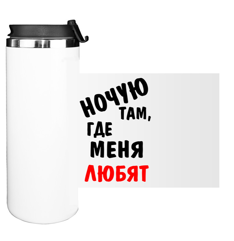 Water Bottle on Tumbler - Ночую там, где меня любят - Mfest