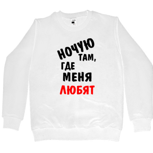 Men’s Premium Sweatshirt - Ночую там, где меня любят - Mfest