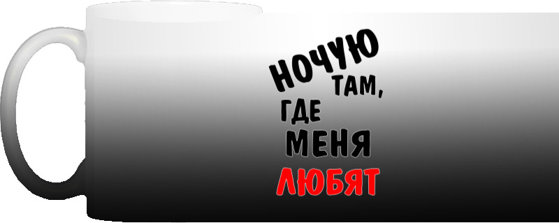 Ночую там, где меня любят