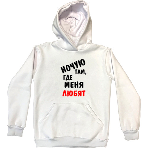 Kids' Premium Hoodie - Ночую там, где меня любят - Mfest