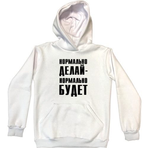 Unisex Hoodie - Нормально делай - Mfest