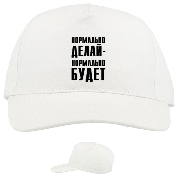 Нормально делай