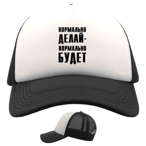 Trucker Cap - Нормально делай - Mfest