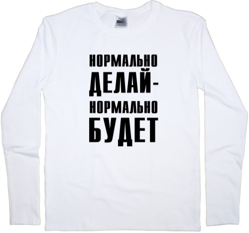 Kids' Longsleeve Shirt - Нормально делай - Mfest