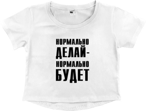 Women's Cropped Premium T-Shirt - Нормально делай - Mfest