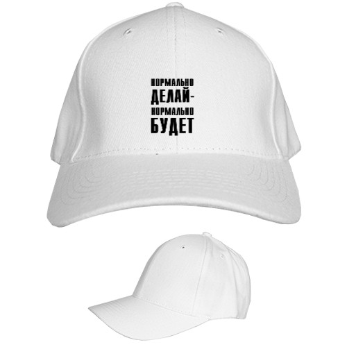 Kids' Baseball Cap 6-panel - Нормально делай - Mfest