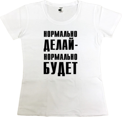 Women's Premium T-Shirt - Нормально делай - Mfest