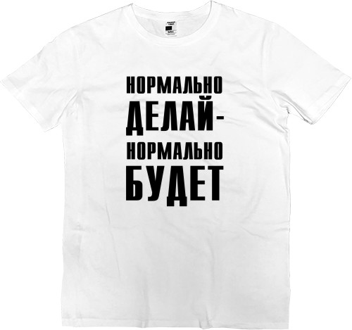 Нормально делай