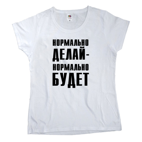 Women's T-shirt Fruit of the loom - Нормально делай - Mfest