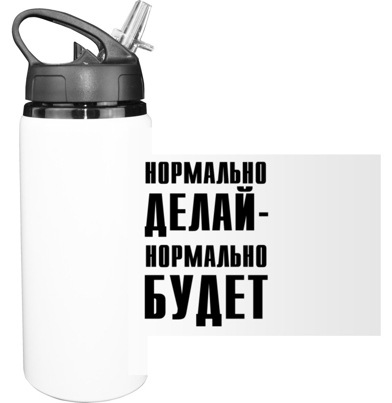 Sport Water Bottle - Нормально делай - Mfest