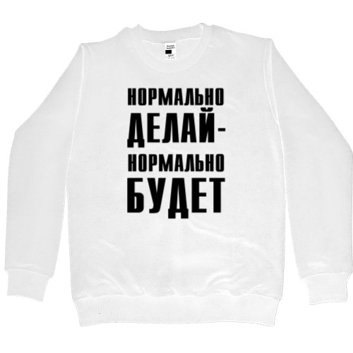 Men’s Premium Sweatshirt - Нормально делай - Mfest