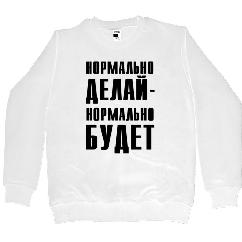 Women's Premium Sweatshirt - Нормально делай - Mfest