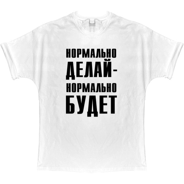 Нормально делай