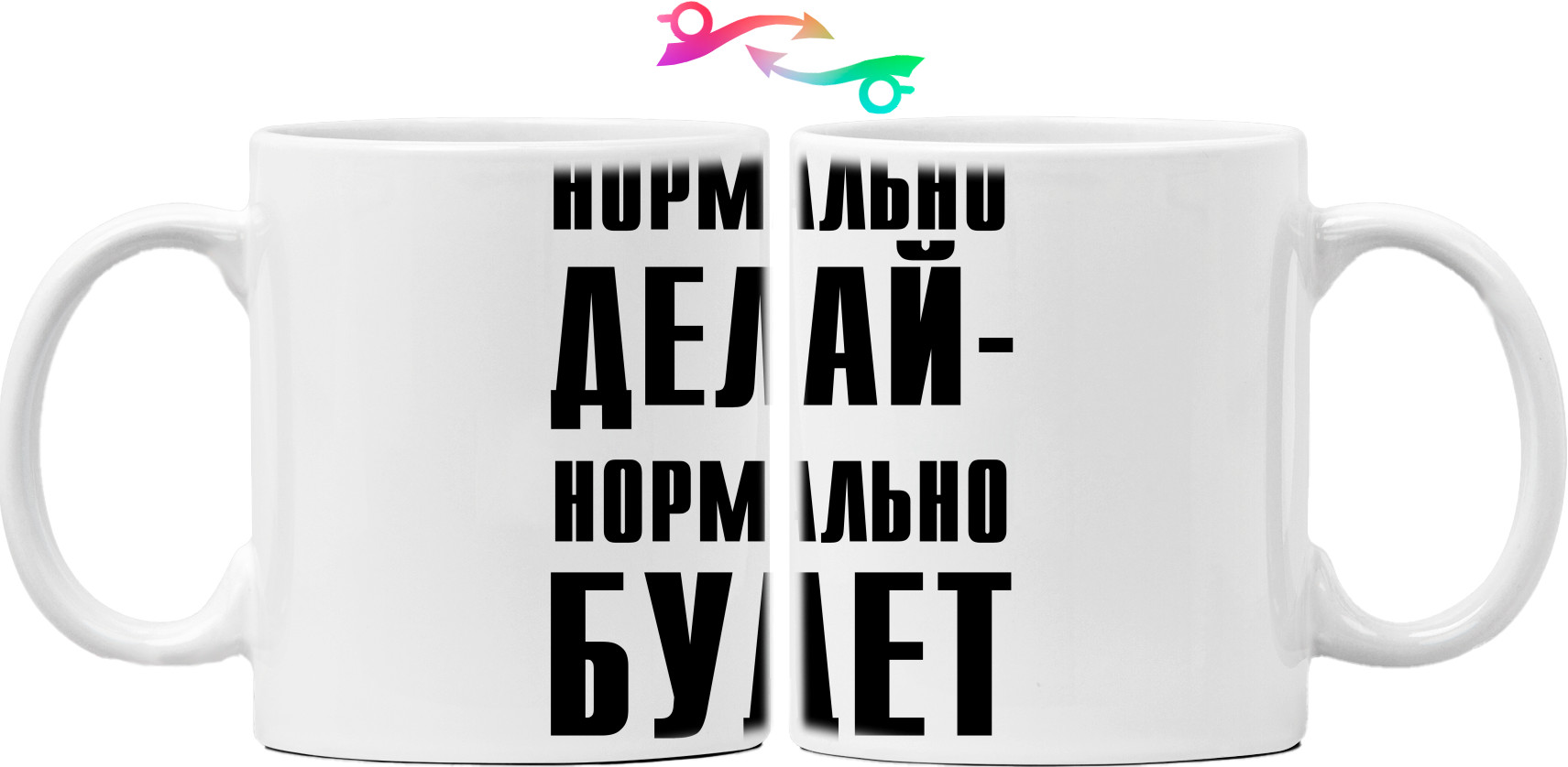 Mug - Нормально делай - Mfest