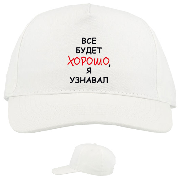 Baseball Caps - 5 panel - Всё будет хорошо, я узнавал - Mfest