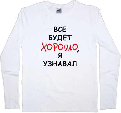 Kids' Longsleeve Shirt - Всё будет хорошо, я узнавал - Mfest