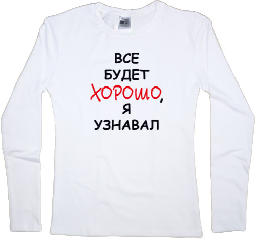 Women's Longsleeve Shirt - Всё будет хорошо, я узнавал - Mfest