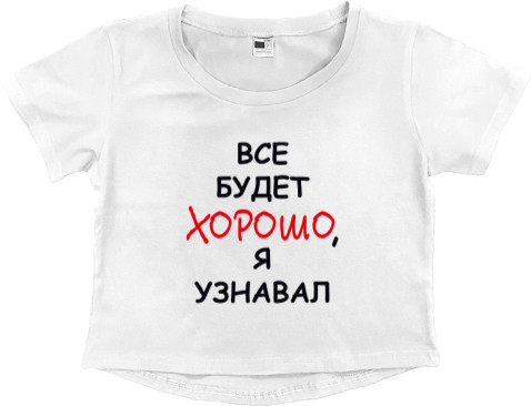 Women's Cropped Premium T-Shirt - Всё будет хорошо, я узнавал - Mfest