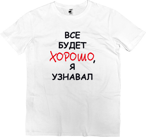 Kids' Premium T-Shirt - Всё будет хорошо, я узнавал - Mfest