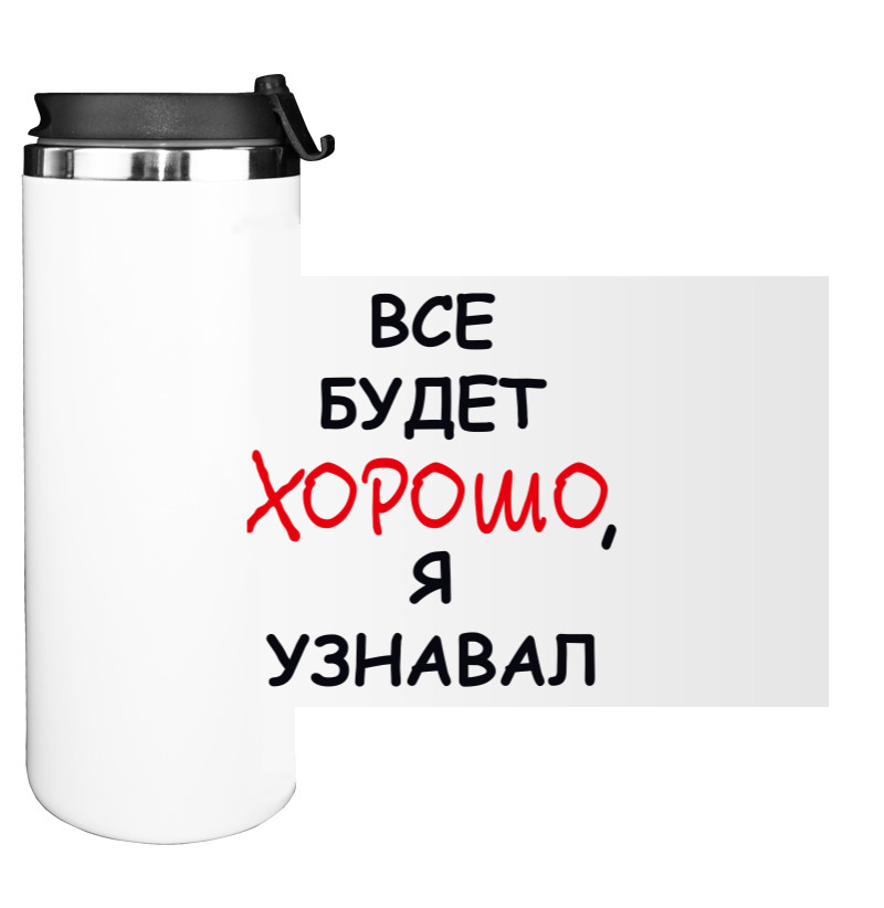 Water Bottle on Tumbler - Всё будет хорошо, я узнавал - Mfest