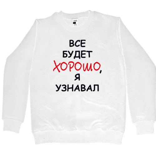 Kids' Premium Sweatshirt - Всё будет хорошо, я узнавал - Mfest