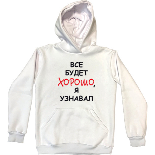 Kids' Premium Hoodie - Всё будет хорошо, я узнавал - Mfest