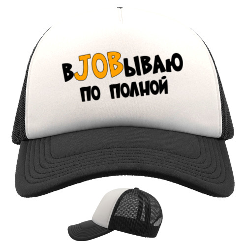 вjobываю