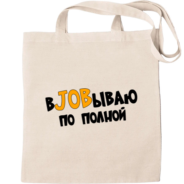 вjobываю