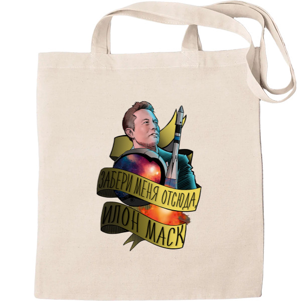 Tote Bag - Забери меня отсюда Илон Маск - Mfest