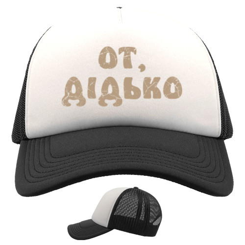 Trucker Cap - От, дідько - Mfest