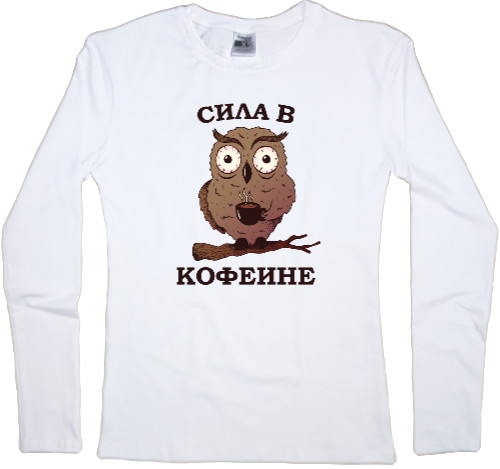 Women's Longsleeve Shirt - Сила в Кофеине Сова с Кофе - Mfest