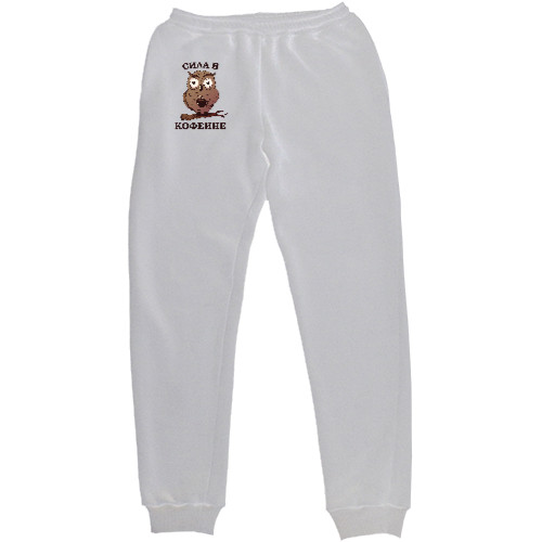 Kids' Sweatpants - Сила в Кофеине Сова с Кофе - Mfest