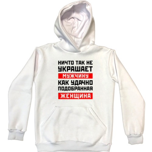 Unisex Hoodie - Ничто так не украшает мужчину - Mfest