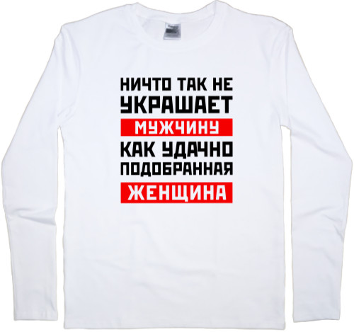 Men's Longsleeve Shirt - Ничто так не украшает мужчину - Mfest