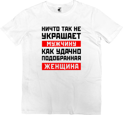 Men’s Premium T-Shirt - Ничто так не украшает мужчину - Mfest