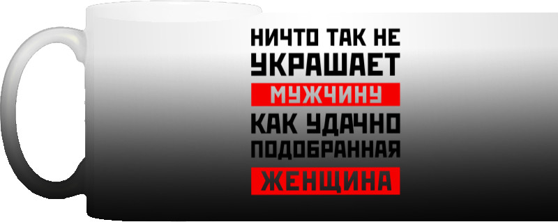 Чашка Хамелеон - Ніщо Так Не Прикрашає Чоловіка - Mfest