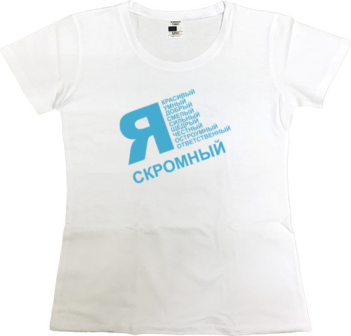 Women's Premium T-Shirt - Я скромный - Mfest